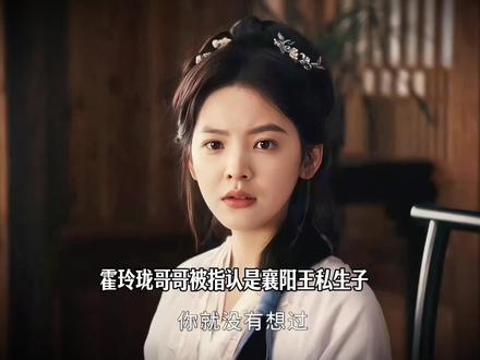霍玲珑哥哥被指认是襄阳王私生子#好剧不私藏#雨霖铃