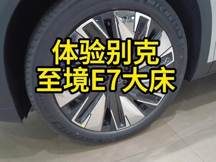 自带大床模式,展开速度挺快!体验别克至境E7