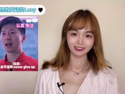 奥运健儿常说的“Never give up”的由来和用法 #奥运冠军系列 #运动员说英语 #英语口语