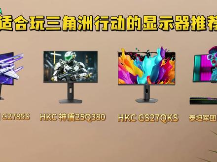 玩《三角洲》高性价比显示器推荐清单 #HKC显示器 #HKC神盾25Q380 #显示器推荐
#显示器 #三角洲行动