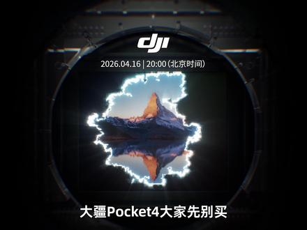 大疆 Pocket4 全部升级点提前曝光! 4K240 帧 + 2 倍无损变焦 + 107G 内置存储,还有这些实用升级。
但我劝你先别急着下单...#pocket4 #大疆pocket #DJI #vlog相机 #pocket3