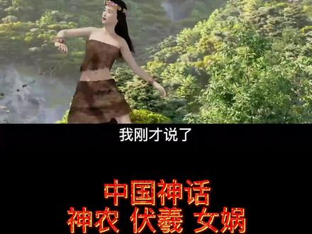 中国神话!神农 伏羲 女娲!#科普 #中国神话 #不可思议 #知识科普