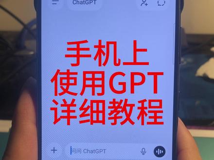 手机上如何使用GPT,手机上怎么安装GPT教程 春节假期出行,回老家,可能不方便用电脑,那么手机上怎么使用GPT呢?
Chatgpt升级plus
AI会员订阅,Gemini订阅 充值
#Chatgpt #GPT #AI #春节 #大学生