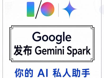 Google 发布 Gemini Spark: AI助手 Google 发布 Gemini Spark:你的 AI 私人助手 又一全球顶尖公司向智能体进军
#gemini #GeminiSpark #ai私人助手