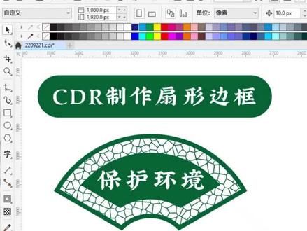 CDR绘制扇形边框图形#cdr入门 #平面设计 #广告设计 #cdr教程 #CDR学习