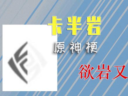 卡半岩是什么梗【欲岩又止】106