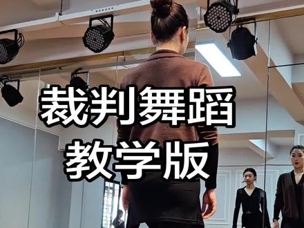 #裁判舞蹈 #远颖艺术中心 拉丁舞老师教你跳裁判舞!#拉丁舞裁判组团跳舞优雅拉满