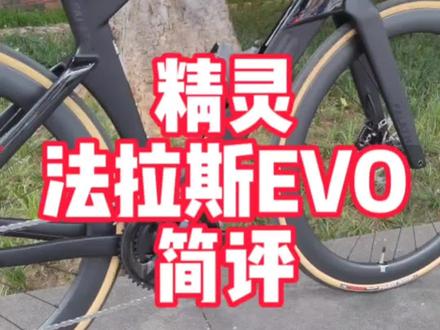精灵ELVES法拉斯FALATH EVO公路车架简评 国产碳纤维高端车架 气动公路车 #骑帅不骑快 #精灵车架##爱生活爱骑行 #骑单车的小姐姐 #单车推荐