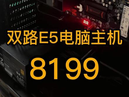 双路E5设计师电脑配置#电脑 #组装电脑 #diy电脑 #电脑主机配置推荐 #组装机