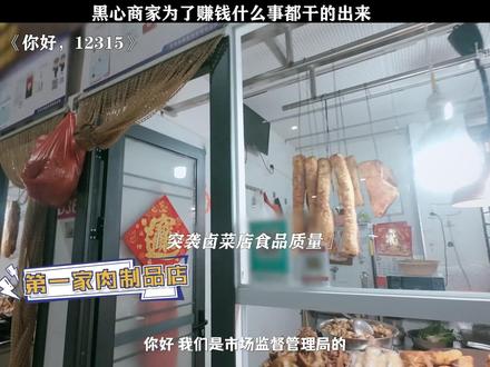 《你好,12315》黑心商家为了赚钱什么事都干的出来#你好12315 #每周B看