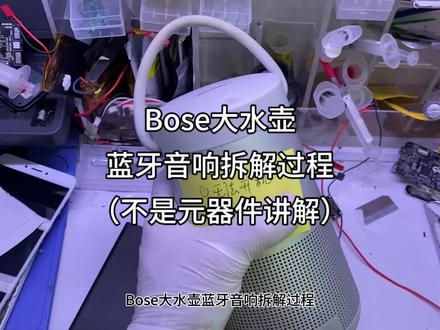 Bose大水壶蓝牙音响拆解过程(不是元器件讲解)#Bose大水壶拆机 #拆机拆解 #拆解过程记录 #Bose大水壶 #大水壶拆解
