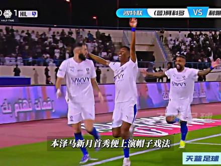 本泽马新月首秀帽子戏法!沙特联第二十一轮,阿科多VS新月! #本泽马 #利雅得新月 #C罗 #dou来足球季 #青年创作者成长计划