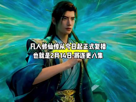 好消息,凡人修仙传从今日起正式复播,2月14日,连更八集#国漫#凡人修仙传#凡人重返天南