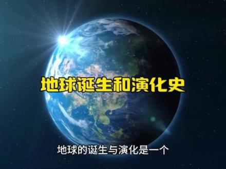 地球的诞生和演化史#探索宇宙 #科普 #科幻