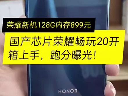 新机荣耀畅玩20的国产芯片,能跑多少分? #荣耀畅玩20 #荣耀畅玩20上市啦 #手机测评