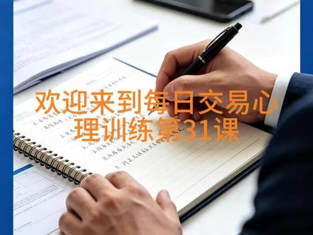 第 031 课|写交易日记完成自我监督 不会复盘的交易者,很难稳定盈利
#每日交易心理训练 #交易心态 #交易者复盘 #重塑证券交易心理