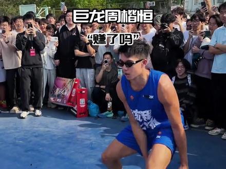周楷恒宙斯嘉年华,是赚还是亏了?