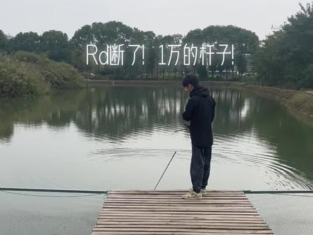 钓友!1万rd 遇到3两左右的鲈鱼!直接断了😒#原来钓鱼才是抖音运动顶流 #rd661 #原来钓鱼才是抖音运动顶流 #钓鱼的乐趣只有钓鱼人懂 #2023dou来钓鱼