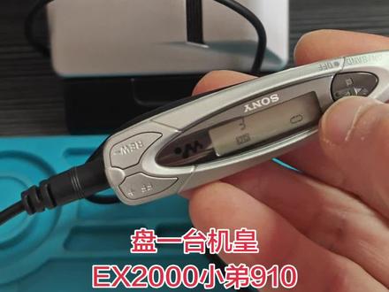 索尼EX910,机皇2000小弟,音质差不多,2000多个全景音效+铜飞轮