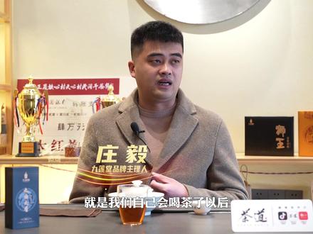 岩茶新势力·武夷琅琊榜 | 庄毅:一泡茶“饮”发的精彩人生。 #武夷 #武夷岩茶 #九莲堂