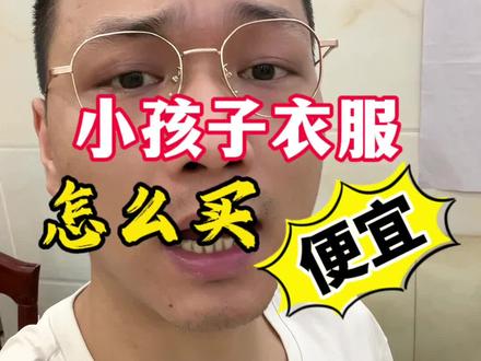 小孩子衣服换个关键词省钱省一半!#省钱攻略 #网购技巧 #童装