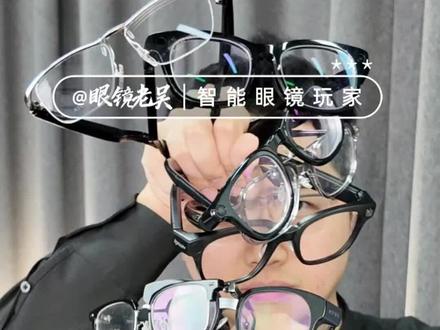 10款热门的智能眼镜优点与尴尬点#界环AI音频眼镜 #ROKID乐奇 #雷鸟智能眼镜 #影目 #华为智能眼镜