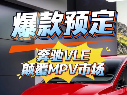 #奔驰vle #奔驰 #mpv #新能源 #汽车人共创计划 爆款提前预定,进入国内没有对手的感觉