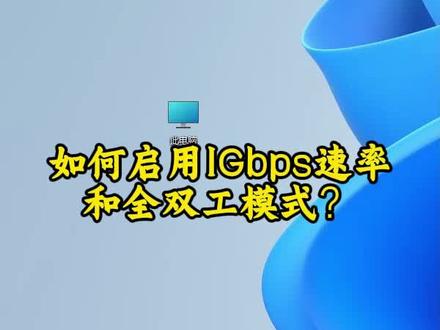 如何启用全双工模式 #电脑提升上网网速 #云电脑 #远程桌面 #电脑知识教学