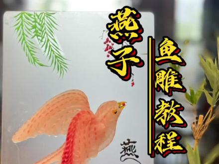 #意境画雕 燕子鱼雕作品教程,希望大家都能喜欢❤️@DOU+小助手