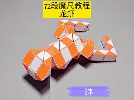 72段魔尺变大龙虾教程 #魔尺 #魔尺教程 #益智玩具
