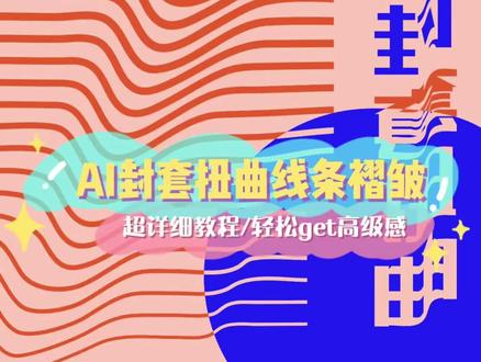 AI教程线条褶皱封套扭曲效果#PS教程 #平面设计教程 #AI教程 #海报设计 #中国艺术节 @抖音小助手