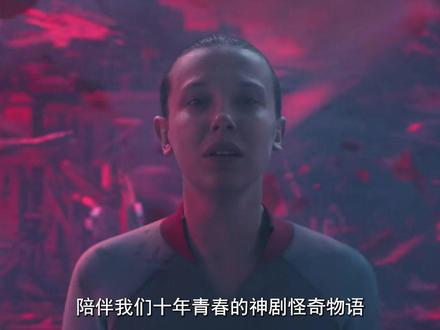 大热美剧《怪奇物语》终于完结,这个结局你能接受吗? #dou是好剧安利官