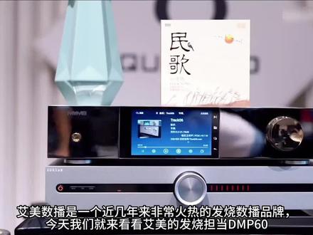 高品质多功能的数播,艾美的发烧担当DMP60