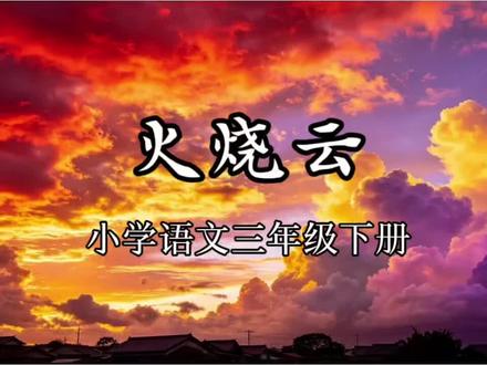小学语文三年级下册课文22《火烧云》课文朗读 课文朗读 预习 #小学语文三年级下册 #三年级语文下册 #火烧云 #火烧云满天 #火烧云天空