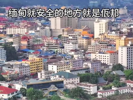缅北就安全的地方就是佤邦。佤邦加油