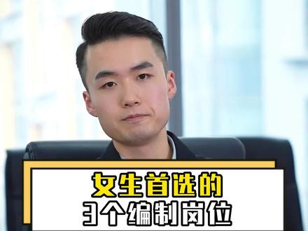 女生首选的3个编制岗位!#公务员 #事业编 #铁饭碗