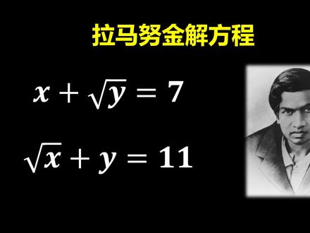 拉马努金如何解方程?靠灵感! #数学 #数学思维 #萌知计划 #拉马努金
