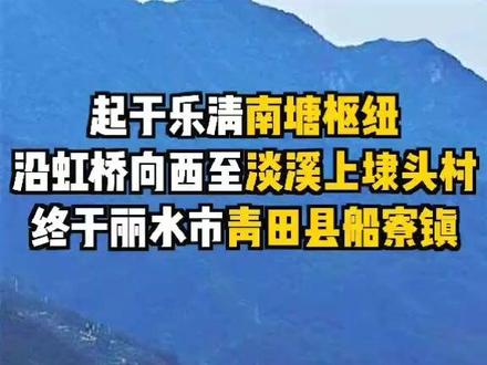 虹桥、淡溪将建高速互通,乐清至青田高速公路线位论证通过。