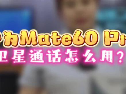 华为Mate60Pro卫星通话怎么用?一分钟告诉您#华为mate60pro #中国电信 #卫星电话 #mate60遥遥领先 #同城发现