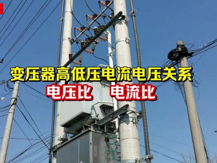 变压器高低压电压电流关系:电压比、电流比 #电工知识