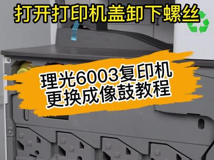 理光MP C4503SP/5503SP/6003SP 4504SP/6004SP 4504exsp/6004exsp复印机更换成像鼓教程#复印机维修 #复印机 #打印机 #打印机维修 @DOU+小助手