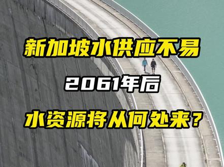 新加坡水供应不易,2061年后,水资源将从何处来?