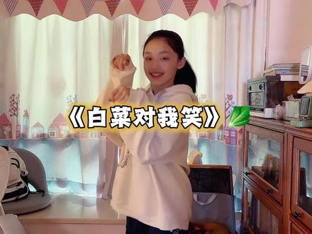 白菜对我笑~我把白菜吃掉 #白菜对我笑舞蹈挑战 #白菜对我笑 #卡点舞 #手势舞
YC@张安安