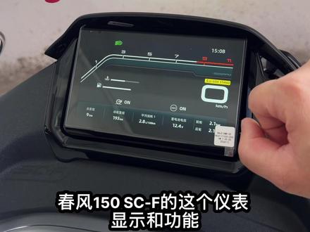 春风150sc-f 的仪表显示和功能介绍,屏幕看着非常舒服,功能也很详细!#春风150scf #摩托车车机 #踏板车摩托车