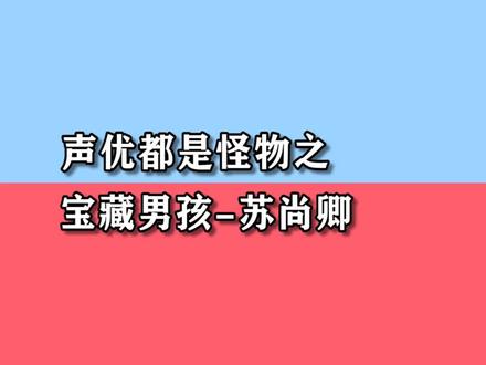 双儿的少年感音色和角色的贴合度简直太高了!#苏尚卿 #鹿晗 #易烊千玺 #王俊凯 #曾舜晞 #大鱼海棠