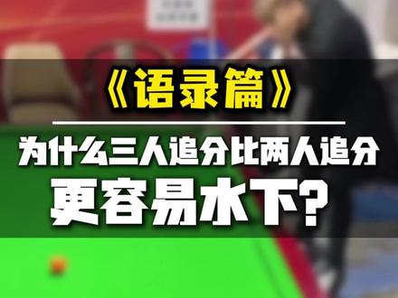 为什么三人追分更容易水下?#台球 #台球杆 #台球是一种生活