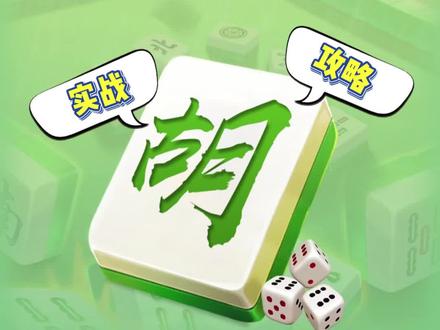 打麻将这两个坏习惯,一定不要放 #麻将#打麻将#麻将麻将抖起来#麻将治百病#小麻将解心宽