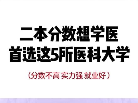 二本的分数学医就没有前途了吗?那是因为他不知道,这五所医科大学实力强,就业好,并且录取分数还不高,在很多省市二本招生,建议收藏。#二本 #学医 #医科大学 #高考志愿填报 @DOU+小助手