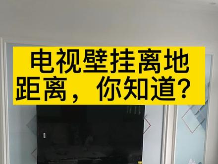 电视壁挂离地距离,你知道吗?#生活小常识 #生活小妙招 #知识分享