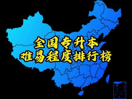 专科逆袭第一步,选对省份 专科志愿填报前,各位考生和家长一定要了解的各省份专升本难易程度#专科志愿填报 #专升本 #大专生的出路在哪里 #专科 #专科的逆袭